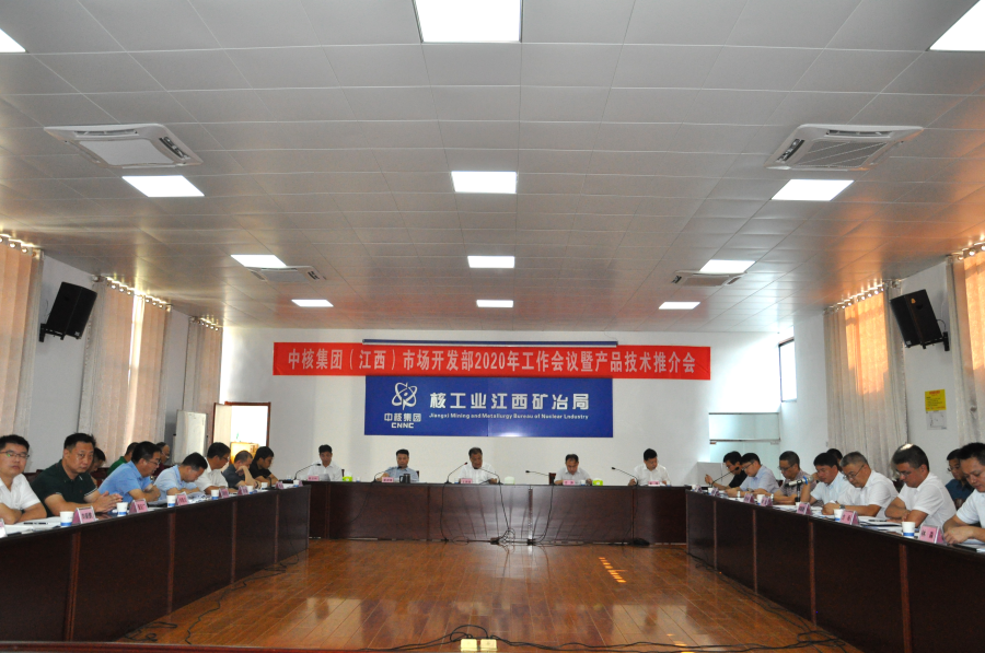 中核集團市場開發(fā)2020年工作會暨產品推介會在昌召開1-1.png