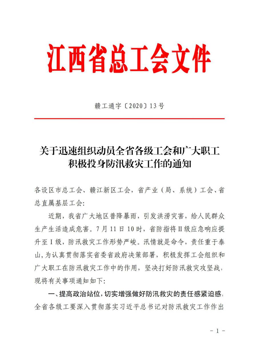 組織動員各級工會和廣大職工積極投身防汛救災工作1-1.jpg
