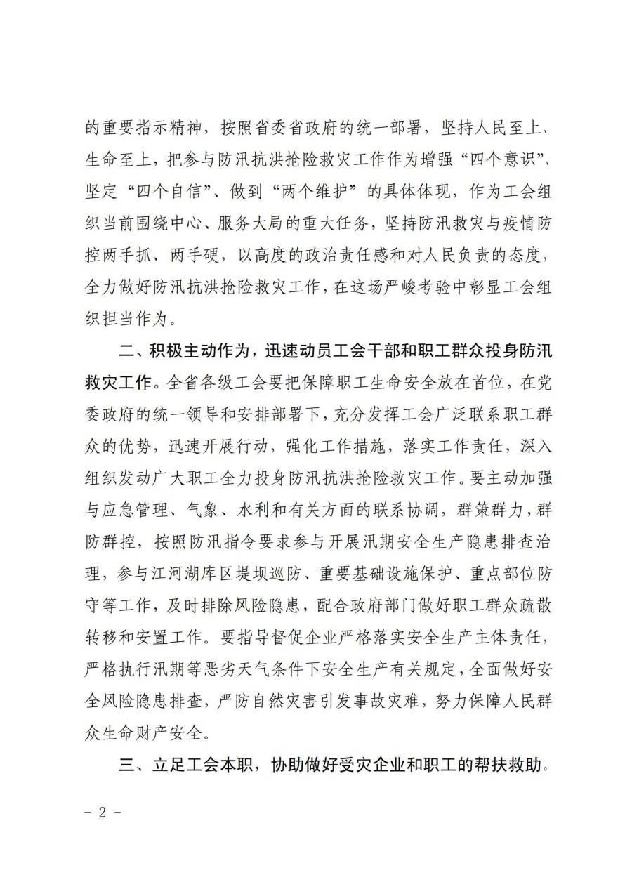 組織動員各級工會和廣大職工積極投身防汛救災工作2-2.jpg