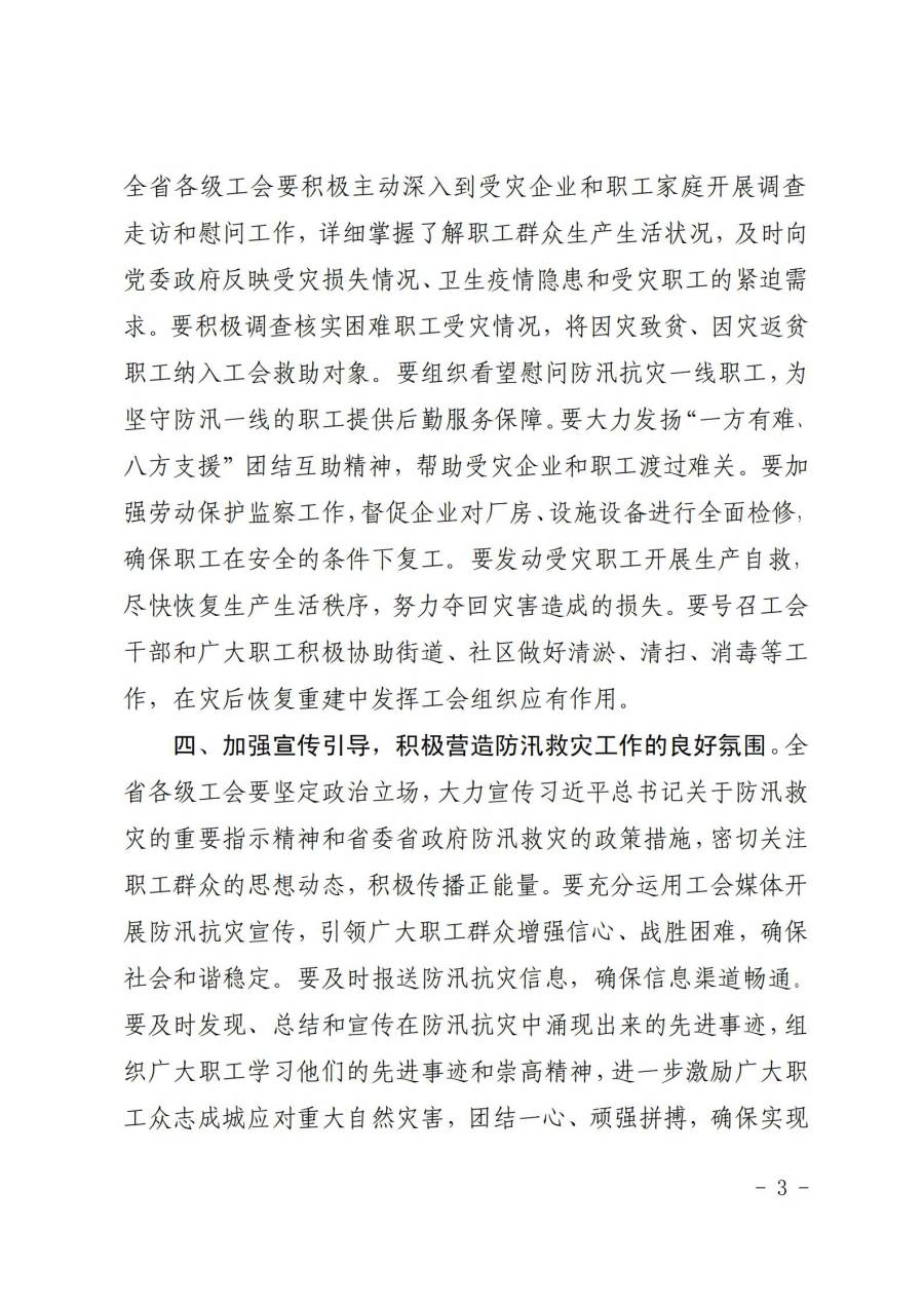 組織動員各級工會和廣大職工積極投身防汛救災工作3-3.jpg