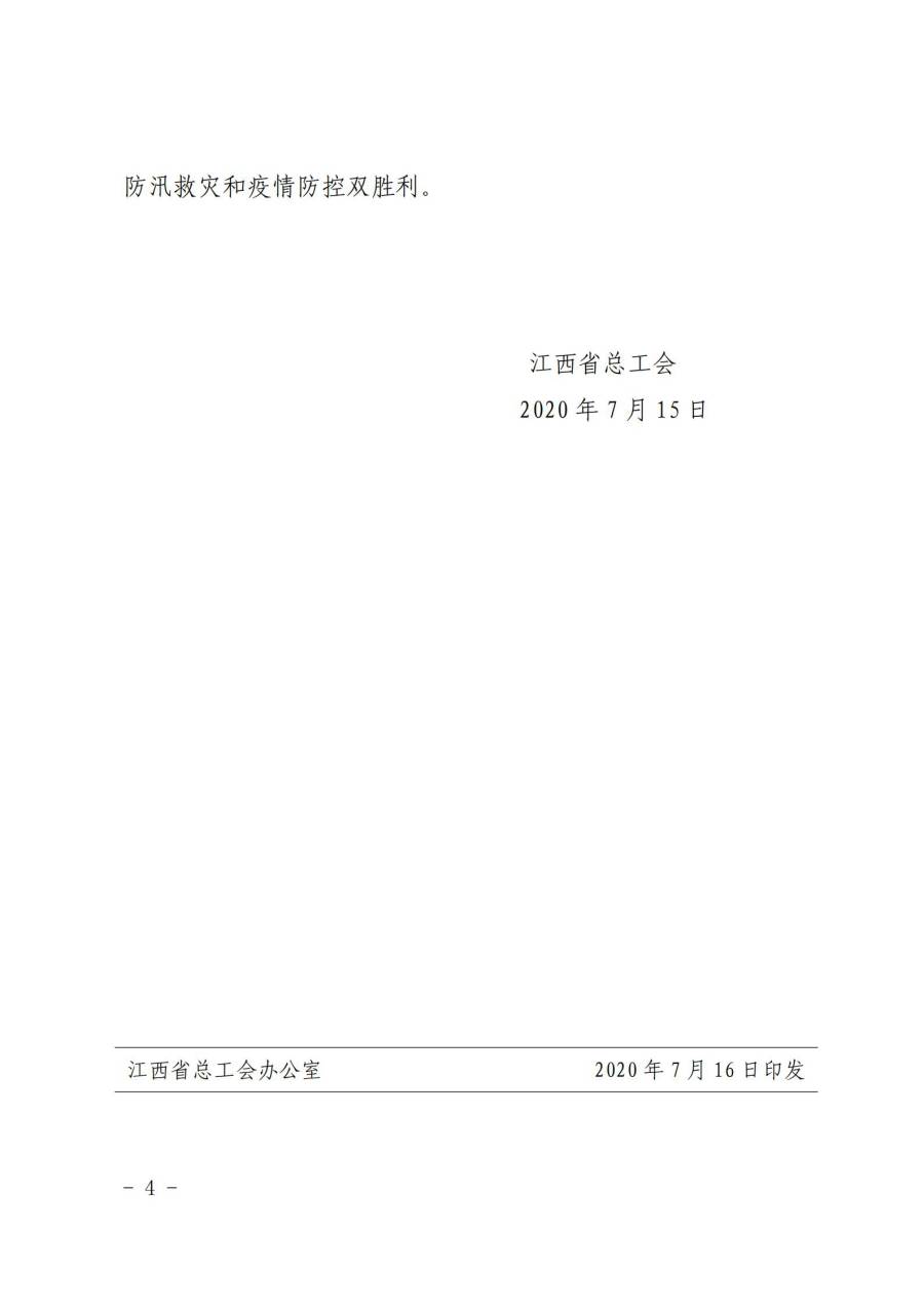 組織動員各級工會和廣大職工積極投身防汛救災工作4-4.jpg