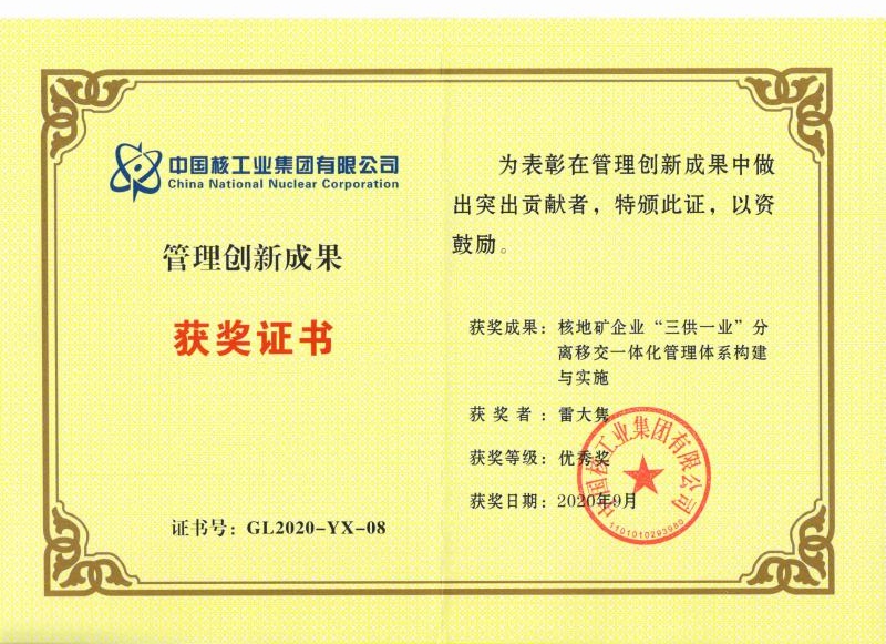 中核集團(tuán)管理創(chuàng)新成果獎勵證書.jpg
