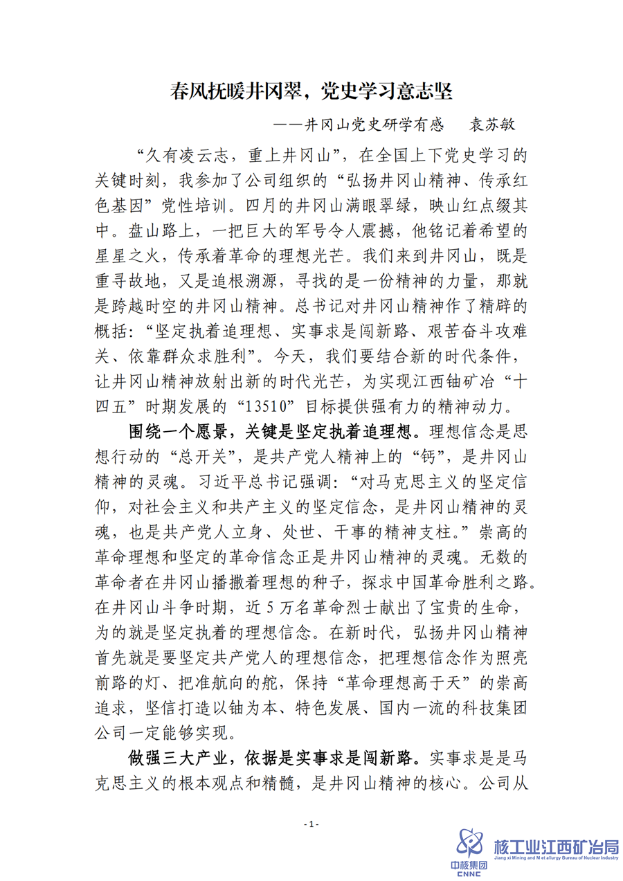 春風(fēng)撫暖井岡翠，黨史學(xué)習(xí)意志堅(jiān)（袁蘇敏）_00.png