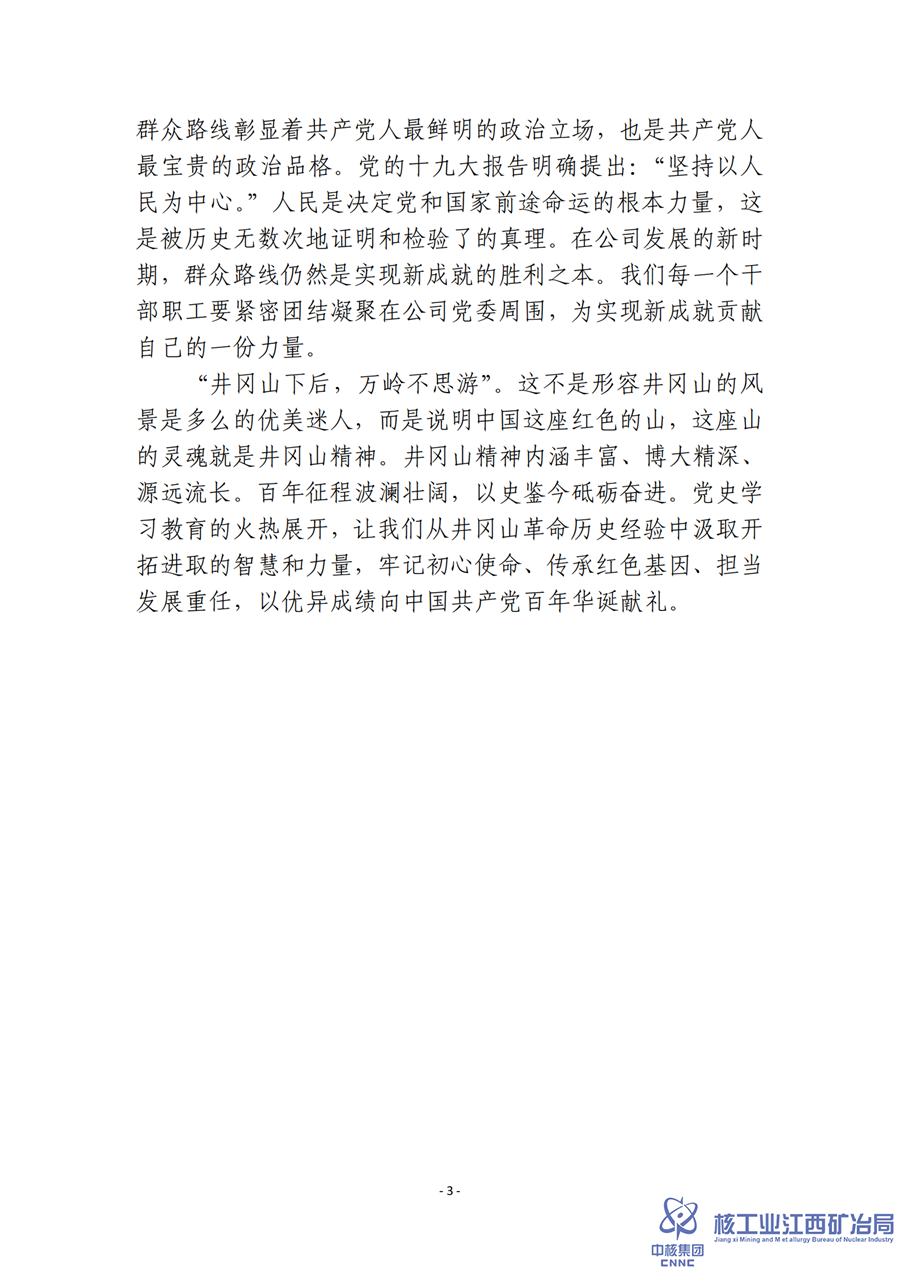 春風(fēng)撫暖井岡翠，黨史學(xué)習(xí)意志堅(jiān)（袁蘇敏）_02.png