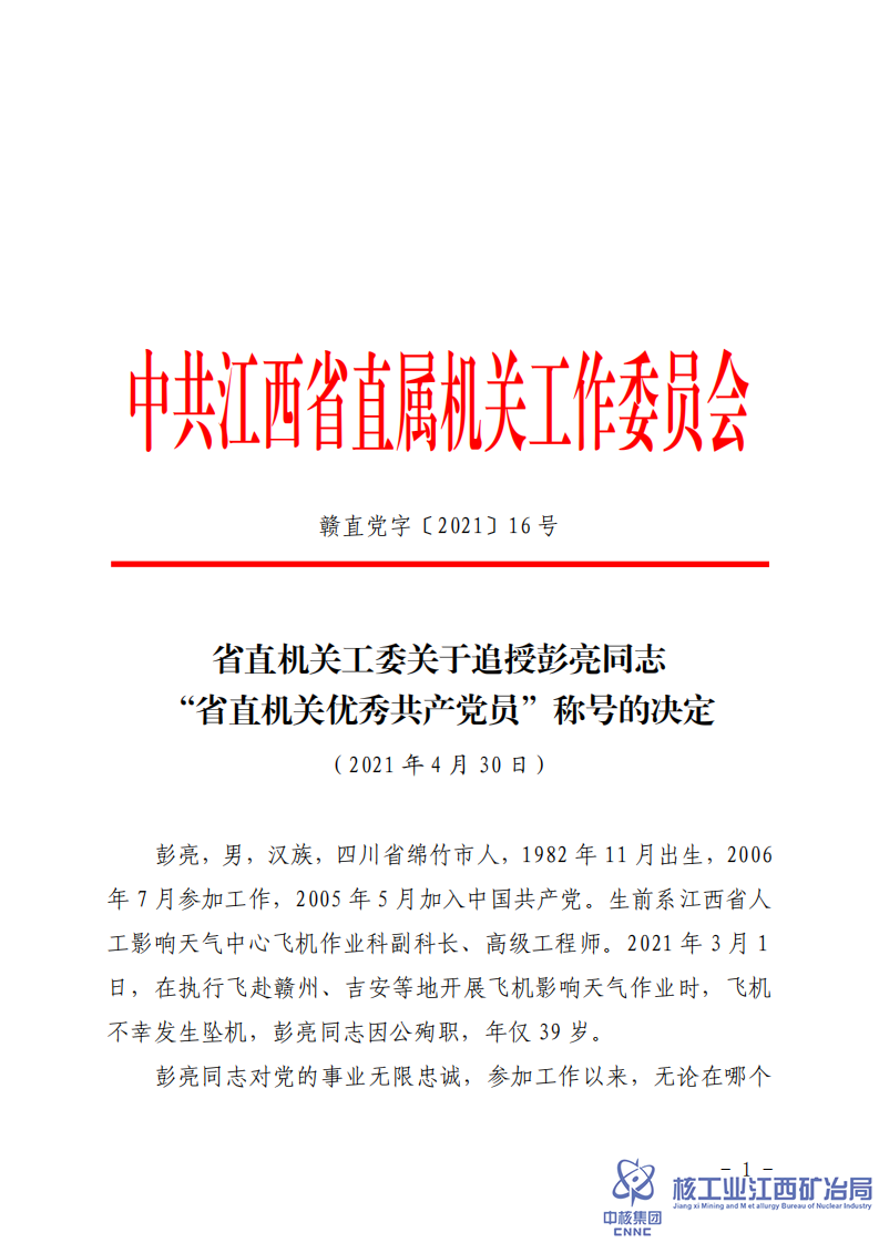 贛直黨字〔2021〕16號省直機(jī)關(guān)工委關(guān)于追授彭亮同志“省直機(jī)關(guān)優(yōu)秀共產(chǎn)黨員”稱號的決定 (1)_00.png