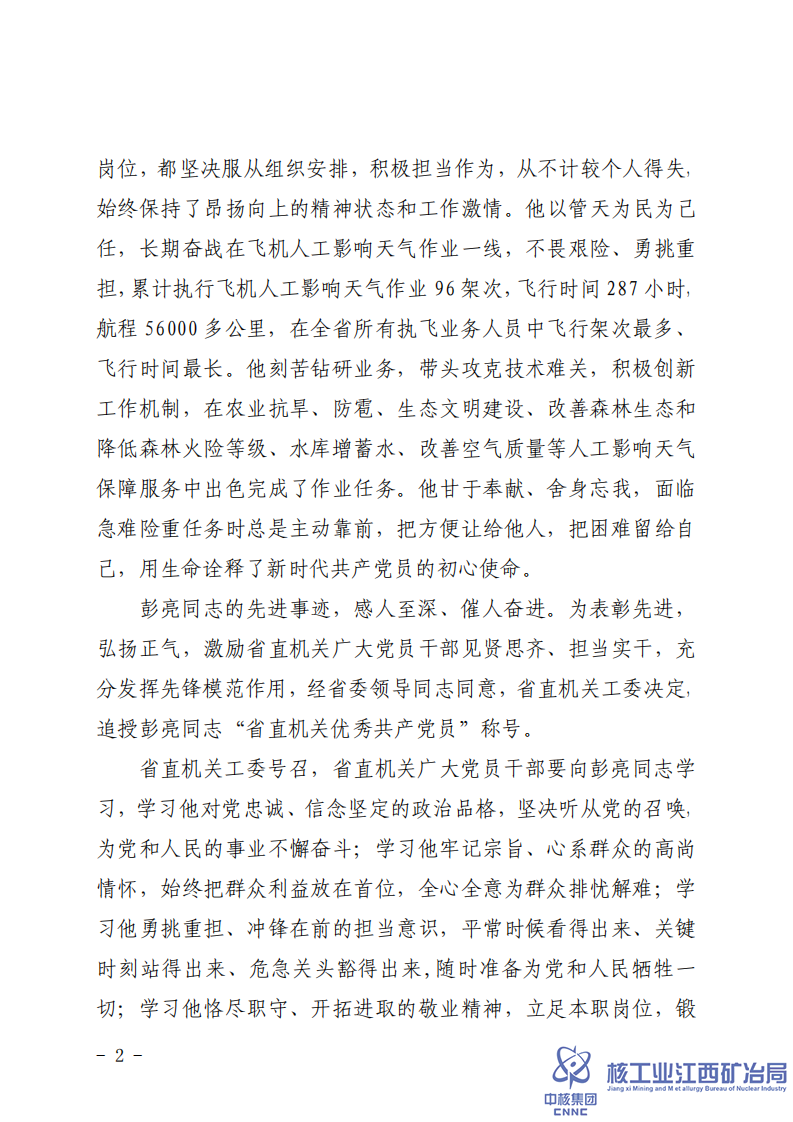 贛直黨字〔2021〕16號省直機(jī)關(guān)工委關(guān)于追授彭亮同志“省直機(jī)關(guān)優(yōu)秀共產(chǎn)黨員”稱號的決定 (1)_01.png