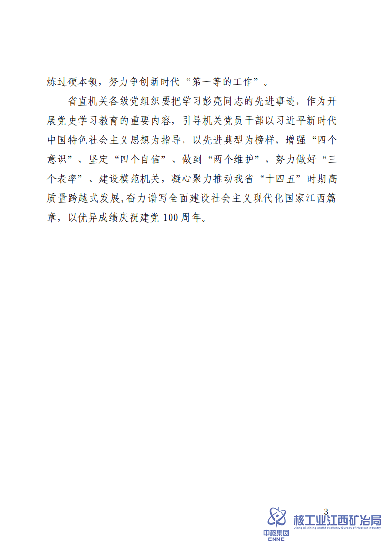 贛直黨字〔2021〕16號省直機(jī)關(guān)工委關(guān)于追授彭亮同志“省直機(jī)關(guān)優(yōu)秀共產(chǎn)黨員”稱號的決定 (1)_02.png