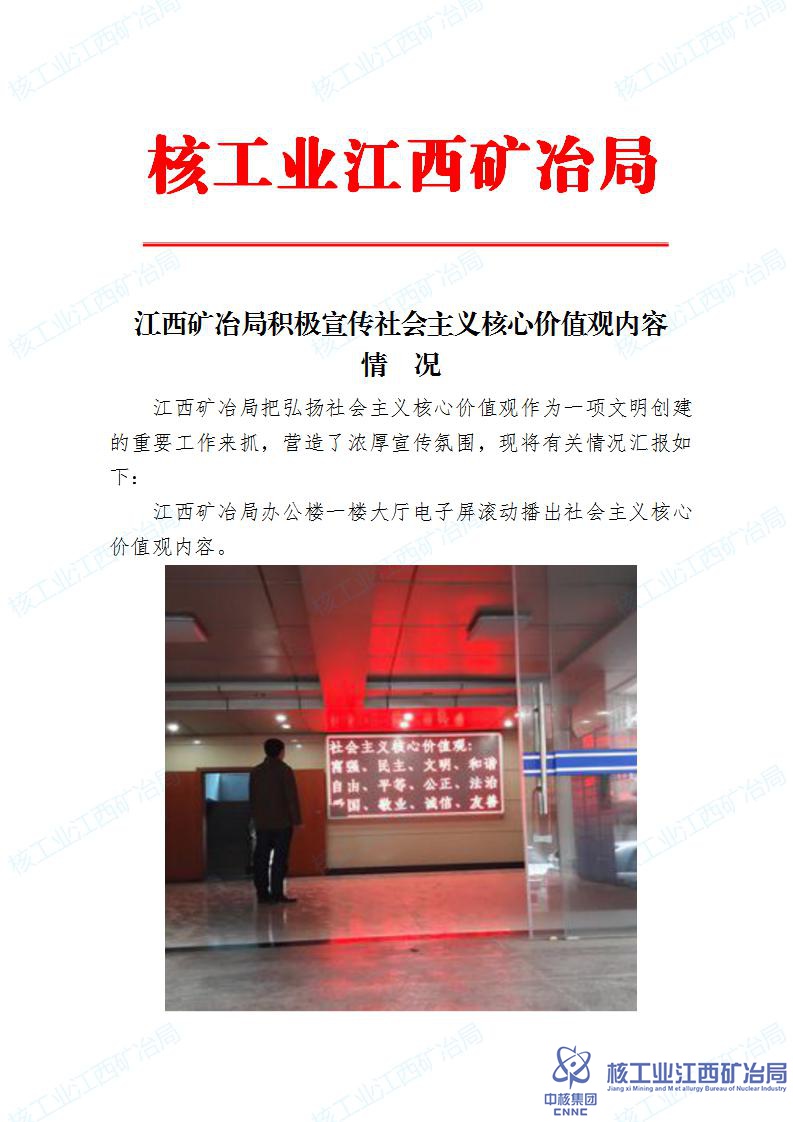 江西礦冶局宣傳社會主義核心價值觀內(nèi)容情況_01.jpg