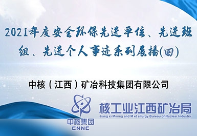 2021年度安全環(huán)保先進(jìn)單位、先進(jìn)班組、先進(jìn)個(gè)人事跡系列展播（四）