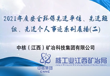 2021年度安全環(huán)保先進(jìn)單位、先進(jìn)班組、先進(jìn)個(gè)人事跡系列展播（二）
