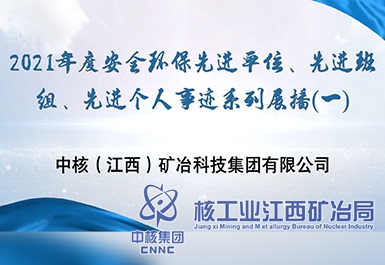 2021年度安全環(huán)保先進(jìn)單位、先進(jìn)班組、先進(jìn)個(gè)人事跡系列展播（一）