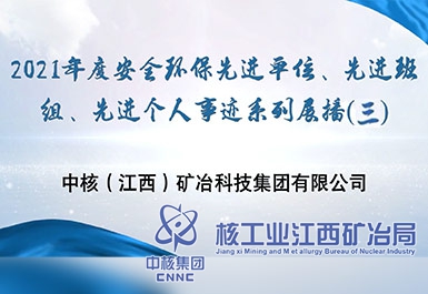 2021年度安全環(huán)保先進(jìn)單位、先進(jìn)班組、先進(jìn)個(gè)人事跡系列展播（三）