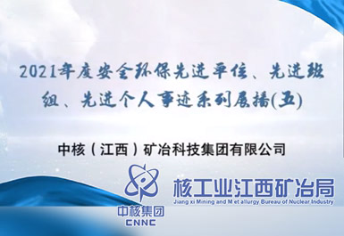2021年度安全環(huán)保先進(jìn)單位、先進(jìn)班組、先進(jìn)個(gè)人事跡系列展播(五)