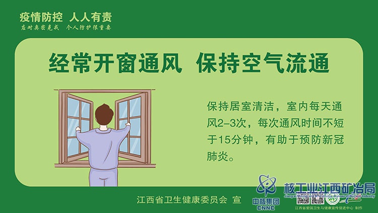 4經(jīng)常開(kāi)窗通風(fēng)-保持空氣流通.jpg