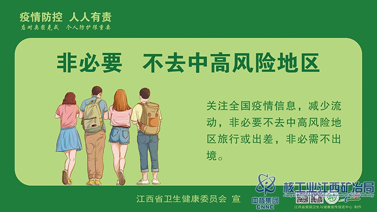 10關(guān)注全國(guó)疫情信息-非必要不去中高風(fēng)險(xiǎn)地區(qū).jpg
